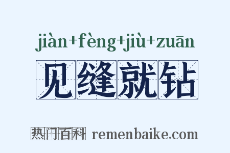 见缝就钻是什么意思的图片
